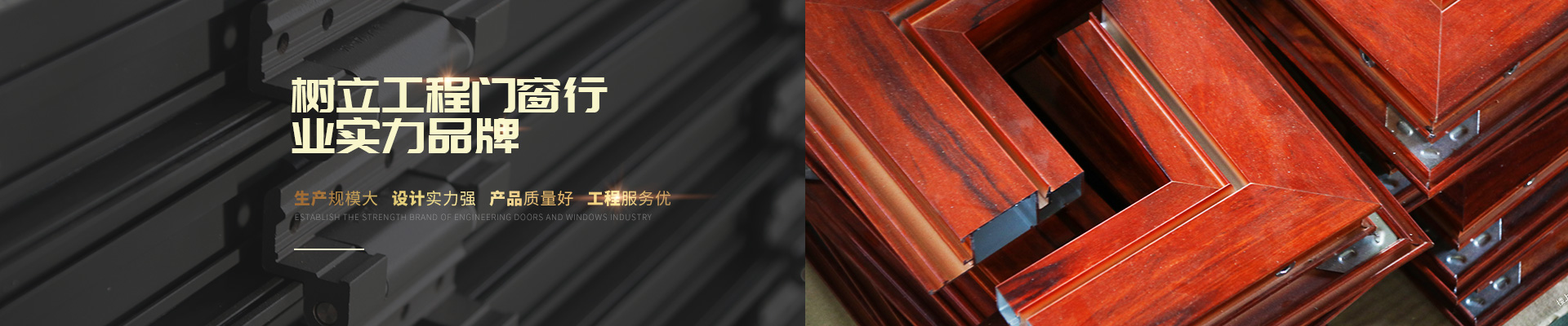 樓上樓-樹立工程門窗行業實力品牌