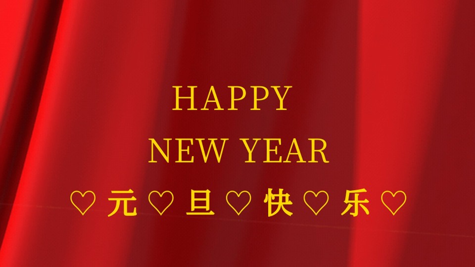 元旦快樂 | 2021年樓上樓鋁木復合門窗“牛”轉乾坤！
