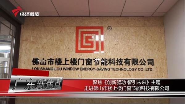 【樓上樓門窗】工程門窗推動“創新驅動”_快新聞_廣東電視臺