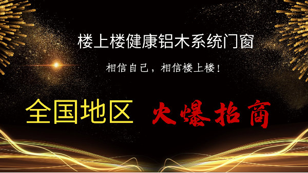 樓上樓|聽說鋁木系統(tǒng)門窗是2021投資好項目？一起來看看