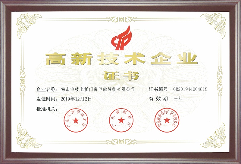 高新企業證書-樓上樓門窗